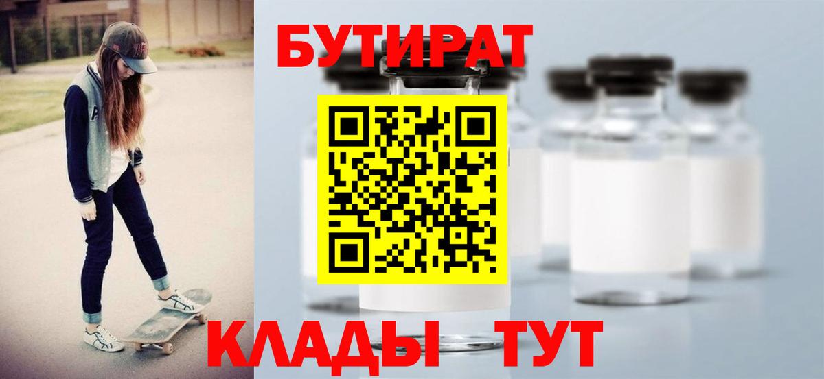 БУТИРАТ Butirat Набережные Челны